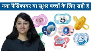 क्या Pacifiers या Soothers बच्चों के लिए सही है | कैसे छुड़ाये ?