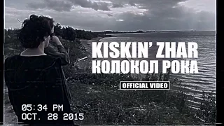 Kiskin' Zhar - Колокол Рока [OFFICIAL VIDEO]