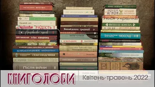 Книголови квітня-травня 2022