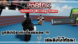 ROBLOX Untitled Boxing Game | เล่นยังไงให้เก่ง ไม่ให้โดนตบต้องดู !!!!