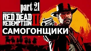 Прохождение Red Dead Redemption 2 #21 Самогонщики (на русском языке) PS4.