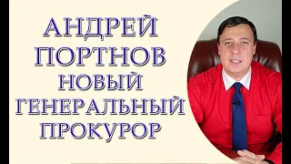 Андрей Портнов новый генеральный прокурор