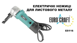 Електричні ножиці для листовго металу EURO CRAFT ES116