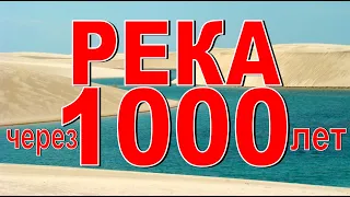 РЕКА ЧЕРЕЗ 1000 ЛЕТ Куда растёт река? Эволюция рек Тектоника и реки Почему река не текут прямо?