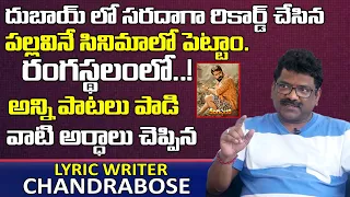 Lyricist Chandra Bose About His All Songs in Rangasthalam Movie | Chandrabose Interview | T World