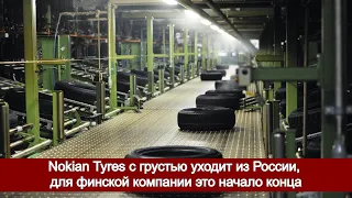 Nokian Tyres с грустью уходит из России, для финской компании это начало конца