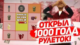 ОТКРЫЛ 1000 ШТУК GOLD НА ARIZONA RED ROCK