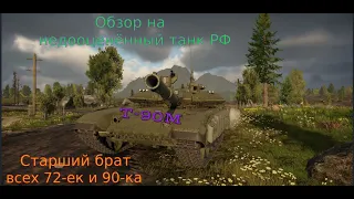 Вы его недооценили! Обзор на легенду War Thunder "Т-90М". (Набил ядерку!!!) Обзор | War Thunder.