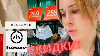 RESERVED ЗНИЖКИ до - 70 % , ЩО КУПИТИ ? МОДНИЙ ОДЯГ  , ЗНИЖКИ  В HOUSE BRAND !