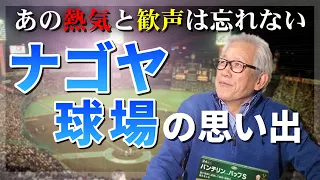 【中日ドラゴンズ】熱いファンと共に過ごしたナゴヤ球場を懐かしむ【旧本拠地】