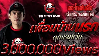 เพื่อนบ้านนรก • คุณหนูแว่น | 15 พ.ค. 65 | THE GHOST RADIO