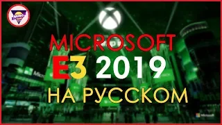 [E3 2019] 🎮 Microsoft 🎮 - НА РУССКОМ  LIVE | СТРИМ [FullHD 1080p60fps]