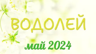 Водолей май 2024. Любовный май 2024! Гороскоп на май для Водолея