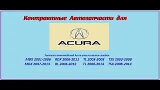 Контрактные Автозапчасти для Acura Запчасти Акура Контрактные ДВС, КПП, кузовные, электрика и другие