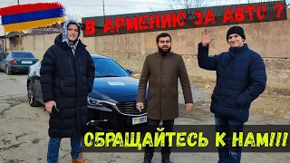 Подбор и Подготовка документации для ПРОХОДНЫХ авто на РФ. Покупать в Армении. ВЫГОДНО!!!