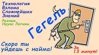 [ЧИСТОЕ БЫТИЕ]. Гегель. Наука Логики. Разлом текста.