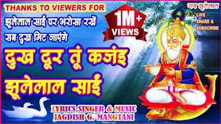 DUKH DOOR TU KAJAY JHULELAL SAI  | CHETICHAND SPECIAL | JHULELAL SONG | JAGDISH MANGTANI | #JHULELAL