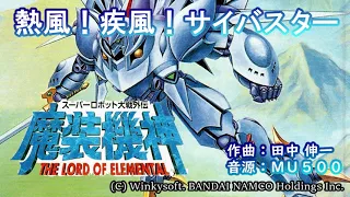 (midi) スパロボ　魔装機神「熱風！疾風！サイバスター」SS スパロボF ver　MU500