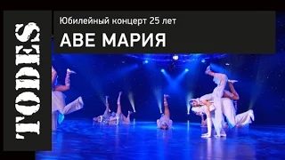 "TODES" ЮБИЛЕЙНЫЙ КОНЦЕРТ 25 ЛЕТ. Номер: АВЕ МАРИЯ