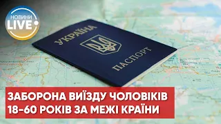 ❗️Заборону на виїзд чоловіків під час воєнного стану хочуть закріпити у законі