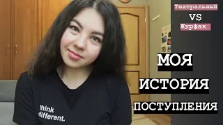 моя история поступления | театральный vs журфак