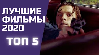 ТОП -5 НОВЫХ ФИЛЬМОВ 2020, КОТОРЫЕ СТОИТ ПОСМОТРЕТЬ