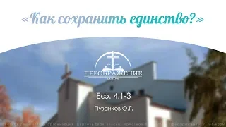 «Как сохранить единство?» - Еф. 4:1-3 Пузанков О.Г.