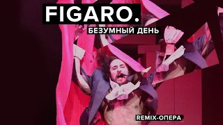 FIGARO, БЕЗУМНЫЙ ДЕНЬ