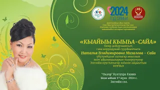 2024 с. Н.В. Михалёва - САЙА хоһооннорун ааҕыыга күрэс