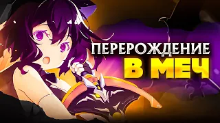 Anime Lamp - О моём перерождении в меч