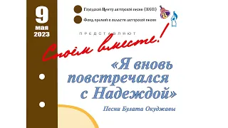 "СПОЁМ ВМЕСТЕ!" №135: "Я вновь повстречался с Надеждой..." Песни Булата Окуджавы