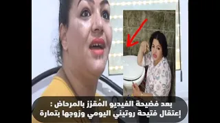 اعتقال فتيحة روتيني اليومي🤑زادت فيه دارت فيديو خايب والمغاربة يطالبون بمحاسبتها