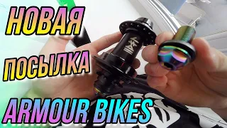 РАСПАКОВКА BMX ПОСЫЛКИ ОТ ARMOUR BIKES/ПРОКАЧАЛ И ОБЛЕГЧИЛ СВОЙ БМХ/КУПИТЬ OIL SLICK TI BOLTS БОЛТЫ