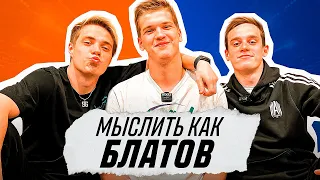 МЫСЛИТЬ КАК ВИТЯ БЛАТОВ | ЧУЖОЙ vs СЕНЯ ЛЕВШУК | ЛЮБИМАЯ МАРКА АВТОМОБИЛЯ?