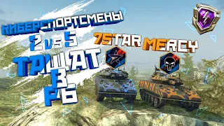 Как ТАЩАТ в рейтинге КИБЕРСПОРТСМЕНЫ из 7STAR и MERCY | WoT Blitz | Zlobina Liza