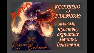 ТЫ+ОН! ЧТО НА САМОМ ДЕЛЕ ОЗНАЧАЕТ ЕГО МОЛЧАНИЕ И БЕЗДЕЙСТВИЕ?!...Таро расклад|Таро исцеление|