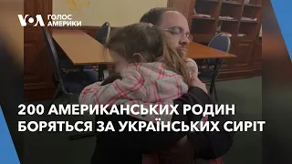 200 американських родин борються за українських сиріт