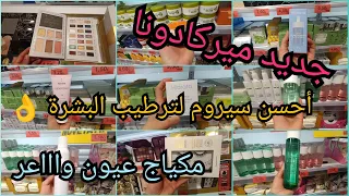 💄 جديد ميركادونا 👌 مكياج عيون ديال العراسيات💃 أحسن سيروم لترطيب البشرة منتجات أنصح بها بشدة💥