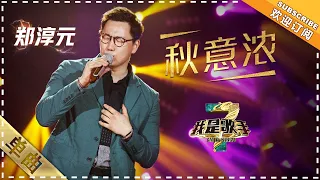 郑淳元《秋意浓》：感恩献唱叹离别 - 单曲纯享《我是歌手3》I AM A SINGER 3【歌手官方音乐频道】