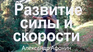 Развитие силы и скорости