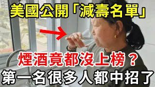 美國最新研究發現：偷壽行為黑名單！煙酒竟沒有上榜？第一名很多人都中招了【中老年講堂】