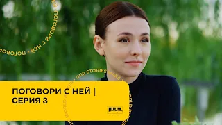 ПОГОВОРИ С НЕЙ. Серия 3. Мелодрама. Лучший Сериал Про Любовь.