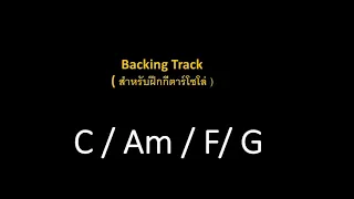 Backing Track  ฝึกโซโล่กีตาร์ in C major