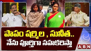 పాపం షర్మిల , సునీత.. నేను పూర్తిగా సహకరిస్తా || Chandrababu Reacts On YS Viveka Issue || ABN