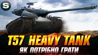 T57 Heavy Tank | ВСЕЛЯЄ СТРАХ ВСІМ ВТ | ЗАМОВНИК СТРІМУ - imbolg #wotua #Sh0kerix