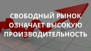 Свободный рынок означает высокую производительность