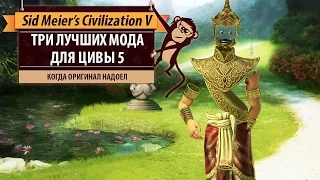 Три лучших мода для Sid Meier's Civilization V