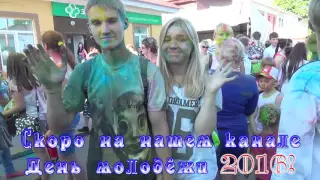 АНОНС -ДЕНЬ МОЛОДЁЖИ 2016 г ВЕНЁВ