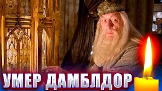 УМЕР АКТЕР, СЫГРАВШИЙ ДАМБЛДОРА В ФИЛЬМАХ ПРО Гарри Поттера. Michael Gambon dies aged 82