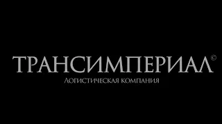 Поздравление от транспортно-логистической компании ТРАНСИМПЕРИАЛ c Днём автомобилиста!